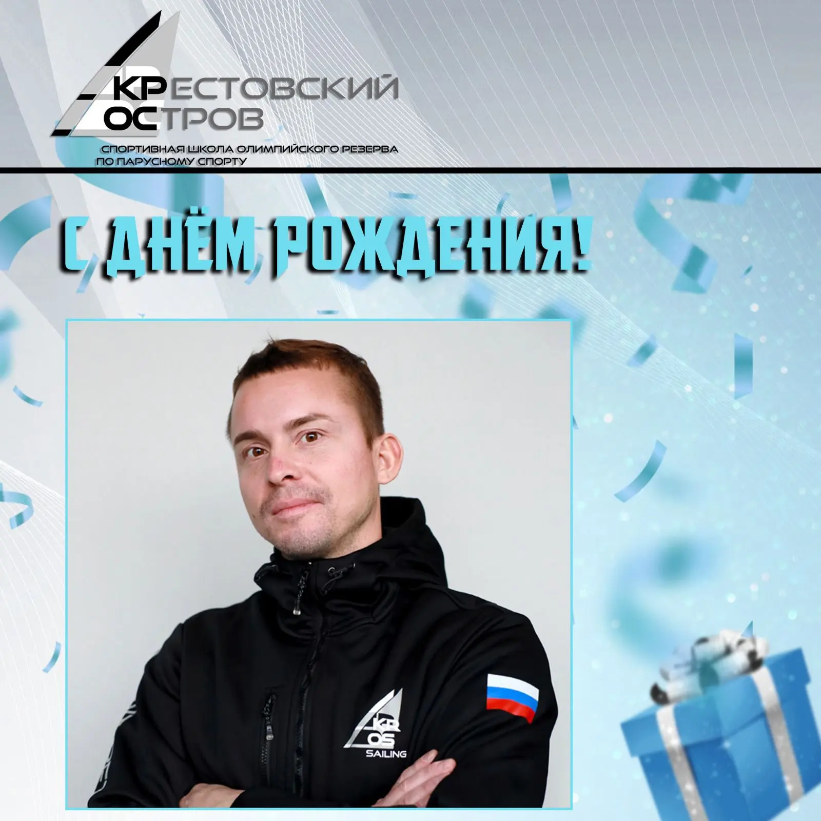 Школа «Крестовский остров» поздравляет с юбилеем тренера класса «Оптимист», мастера спо...