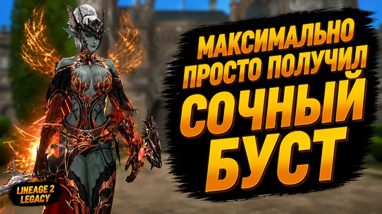 Это просто легчайший буст для моего персонажа. И это только начало, ведь в самое ближай...