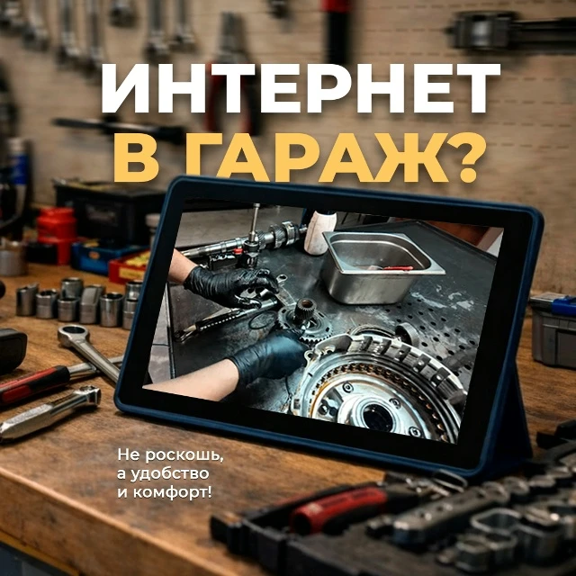 Интернет не заканчивается порогом дома💪