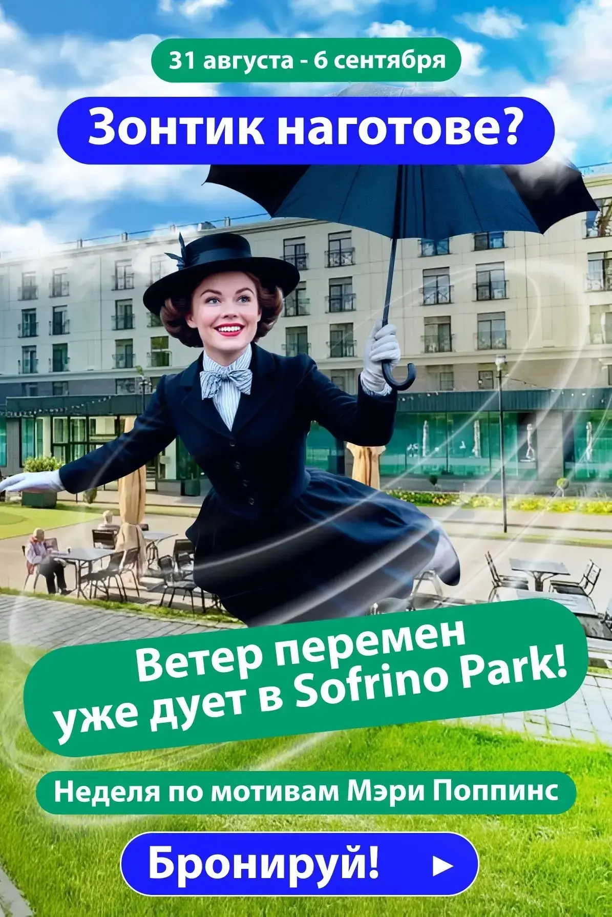 Неделя, когда ветер перемен точно приведёт вас в Sofrino Park ☂️✨