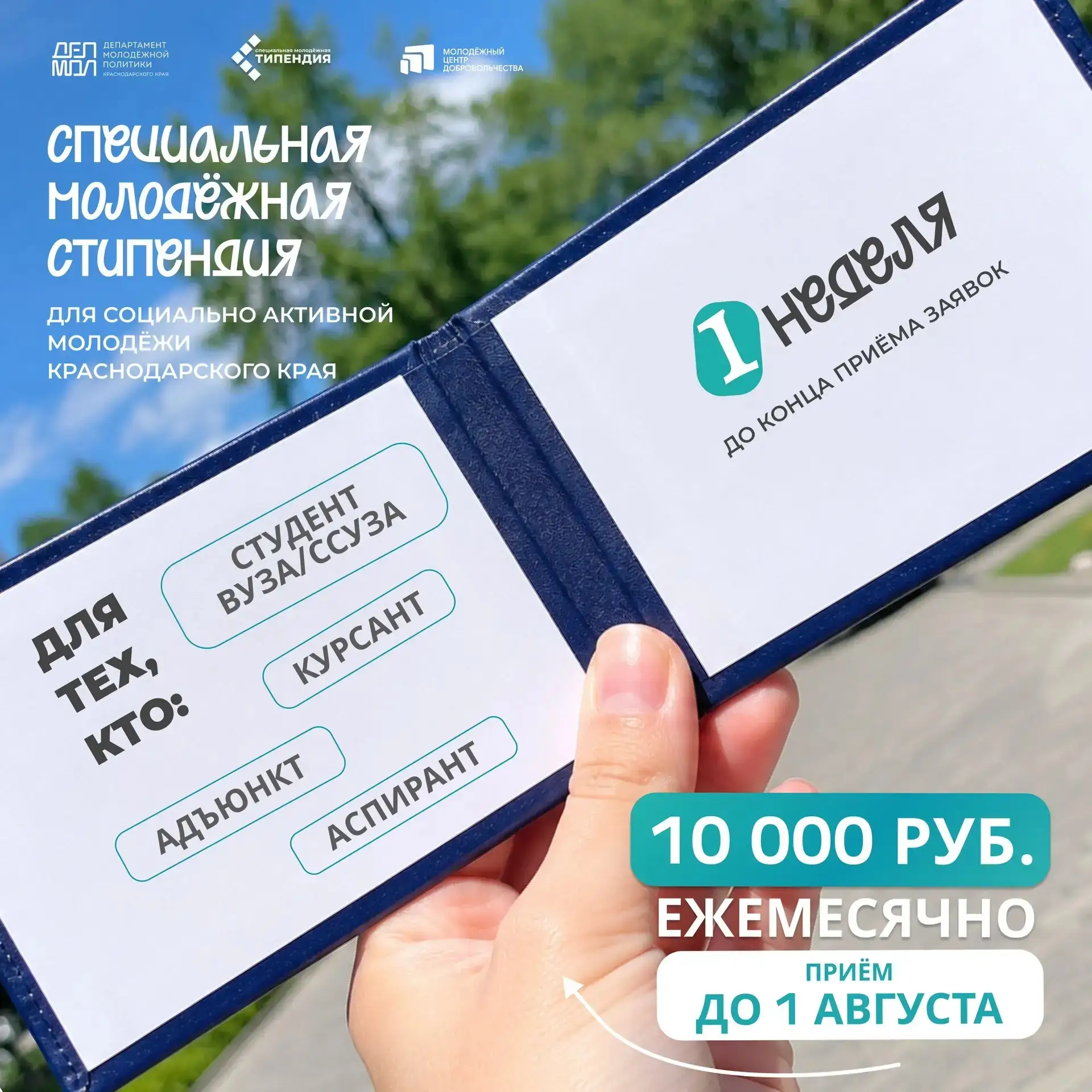 Молодёжи Кубани доступна стипендия в размере 10 000 рублей!

Открыт приём заявок на специальную моло