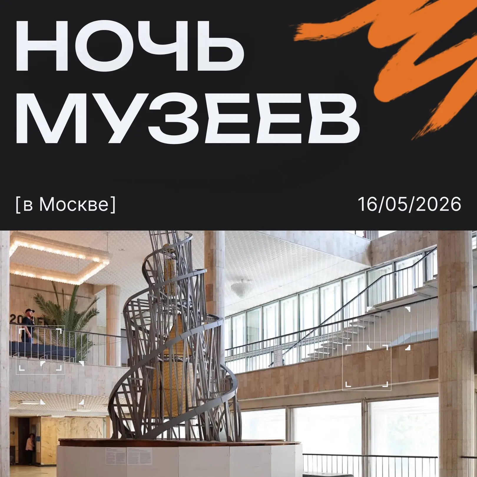 Ночь музеев в Москве 📚