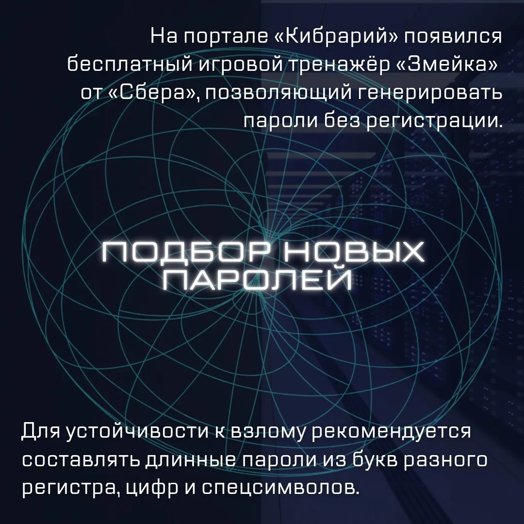 🔒 Подбор новых паролей