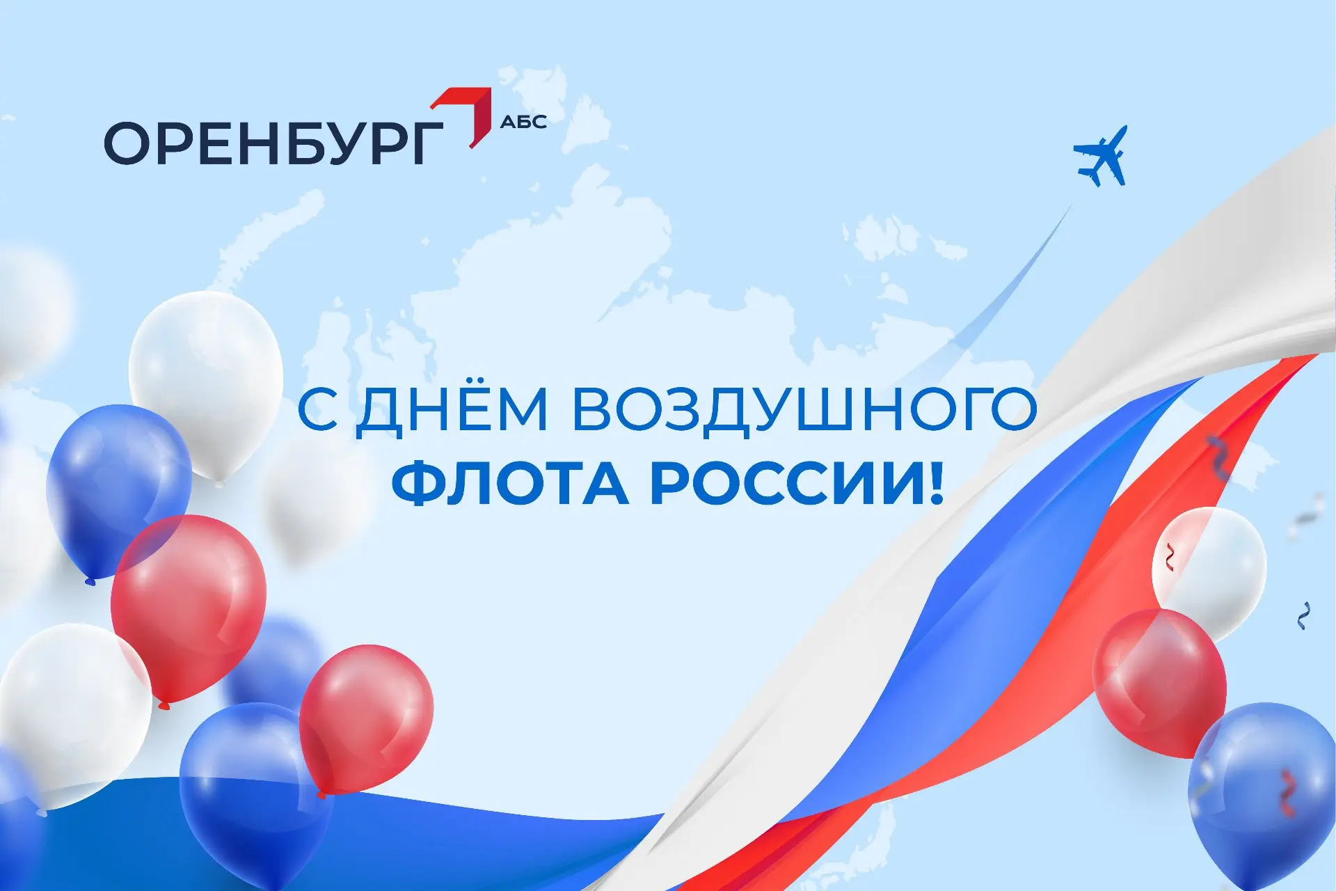 Друзья, с Днём воздушного флота России! ✈️ Чистого неба, мягких посадок и захватывающих...