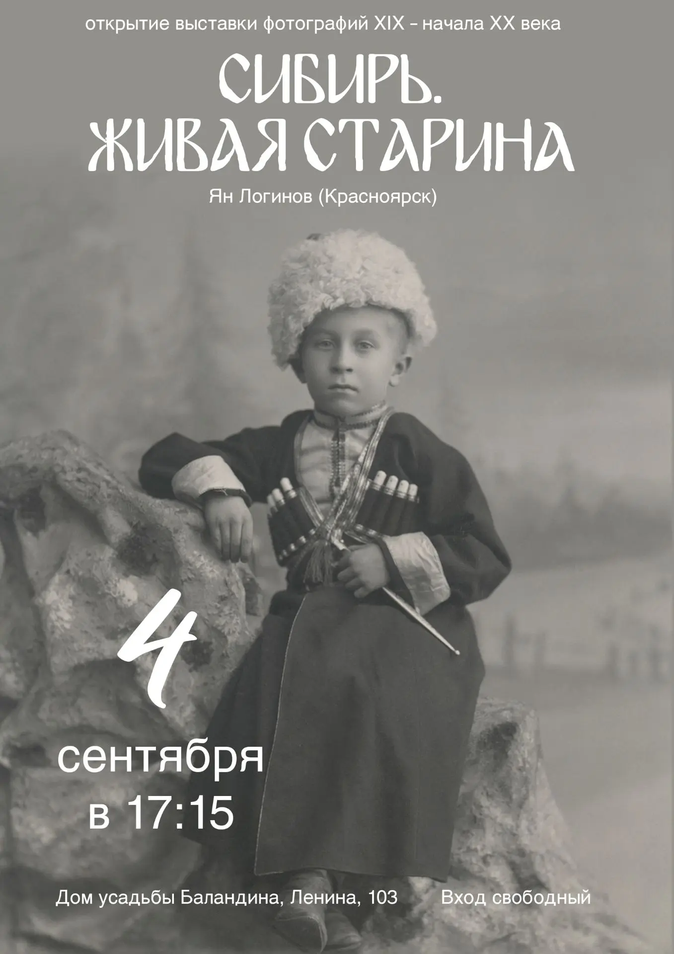 В Енисейском музее-заповеднике открывается новая фотовыставка «Сибирь. Живая старина».