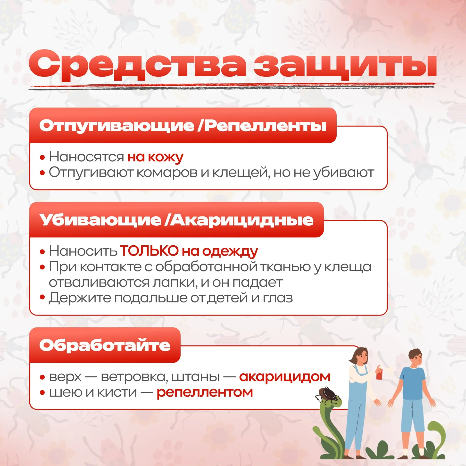 🐜🔎 Ура! Мы подготовили для вас памятку «Сезон клещей»!  📘 Теперь вы точно знаете, как обезопасить се