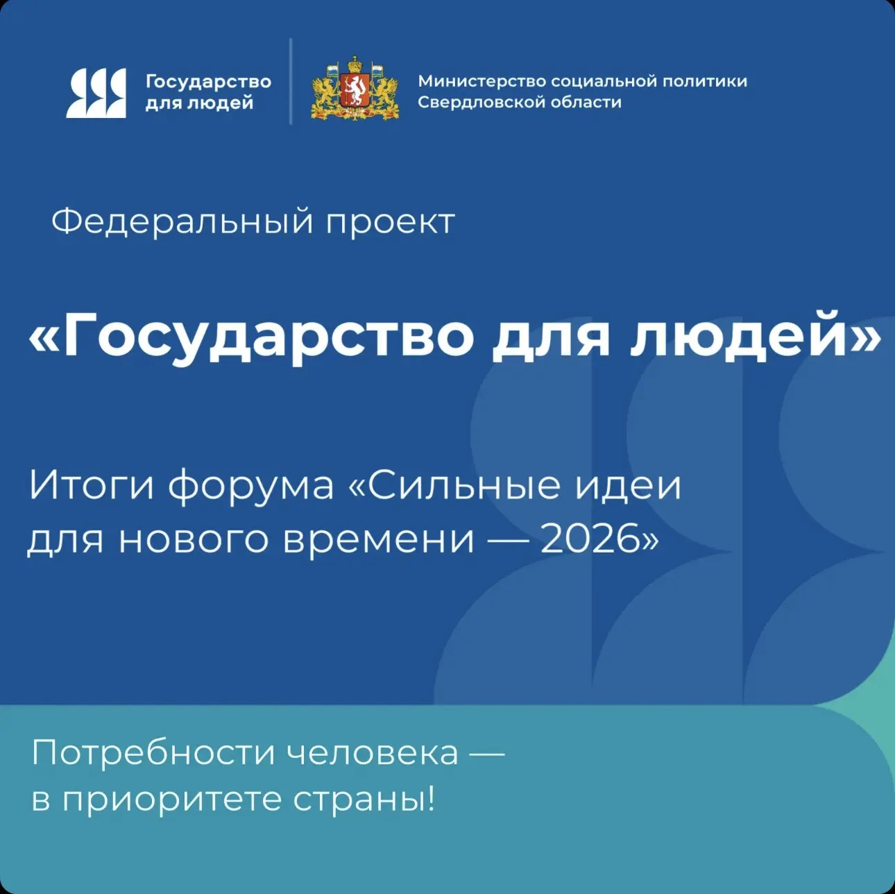 🔥 «Государство для людей»: итоги форума «Сильные идеи для нового времени — 2026» в Ниж...