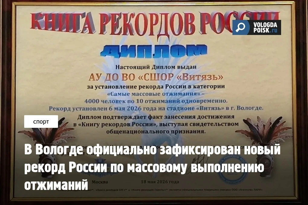 Вологда получила диплом, который подтвердил рекорд по массовому количествую отжиманий. Напомним, что