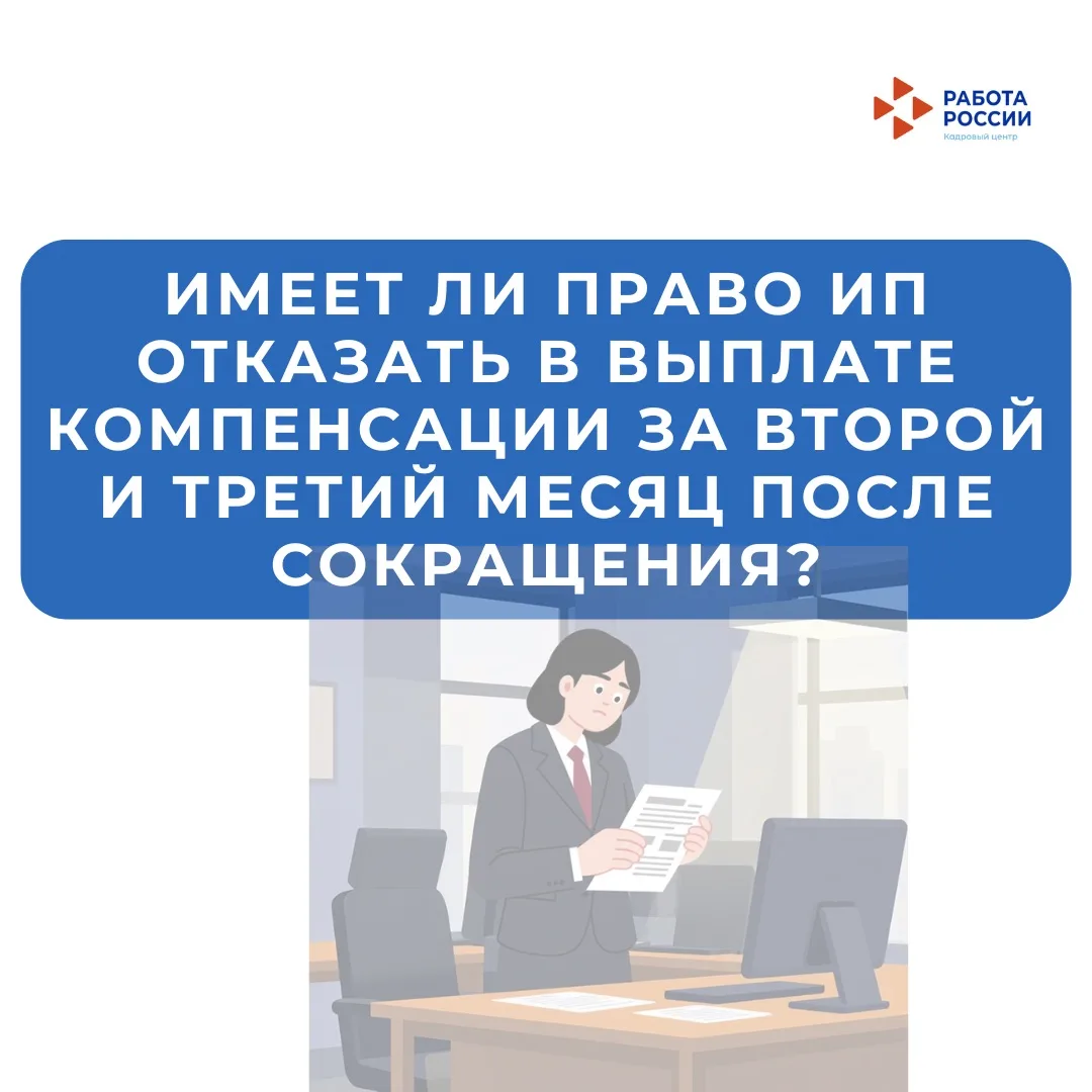 Имеет ли право ИП отказать бывшему сотруднику в выплате компенсации после сокращения за второй и тре