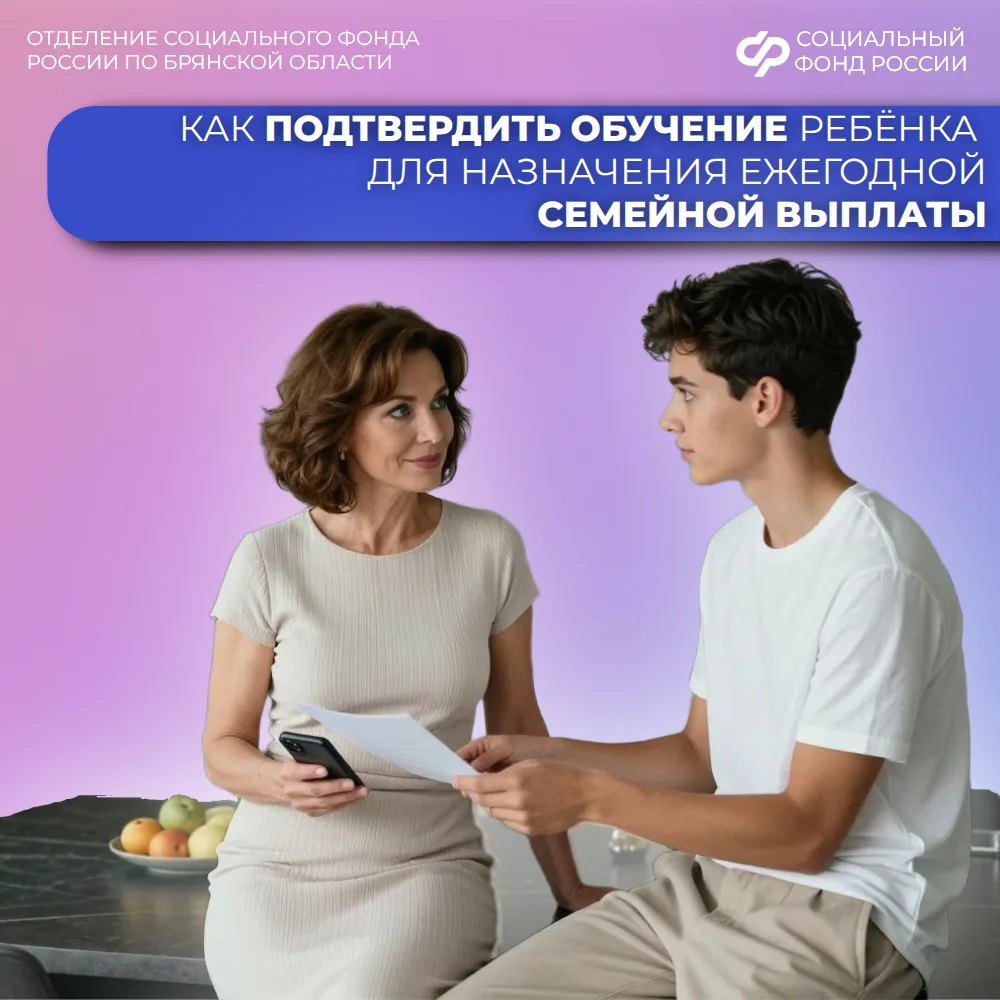 ❓Как подтвердить обучение ребёнка для назначения ежегодной семейной выплаты.