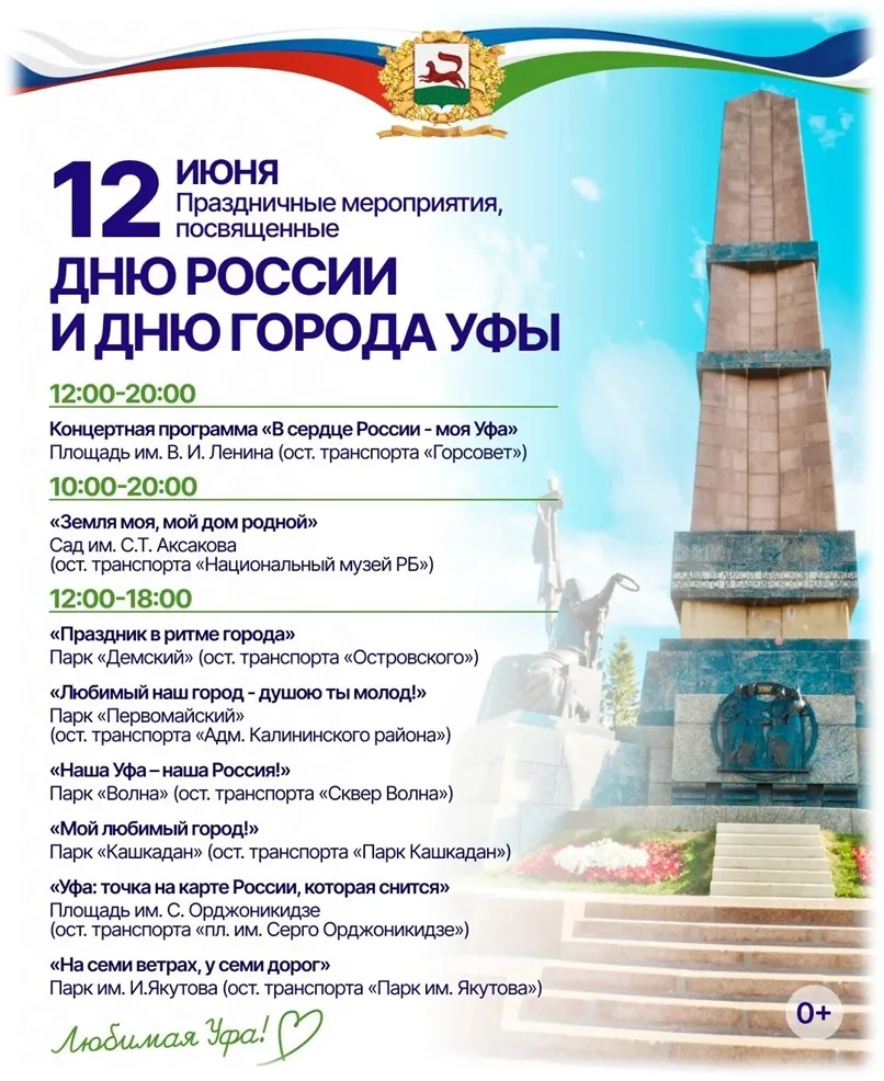 📣День России и День города: программа мероприятий в Уфе 
 
12 июня в столице Башкортостана пройдут 