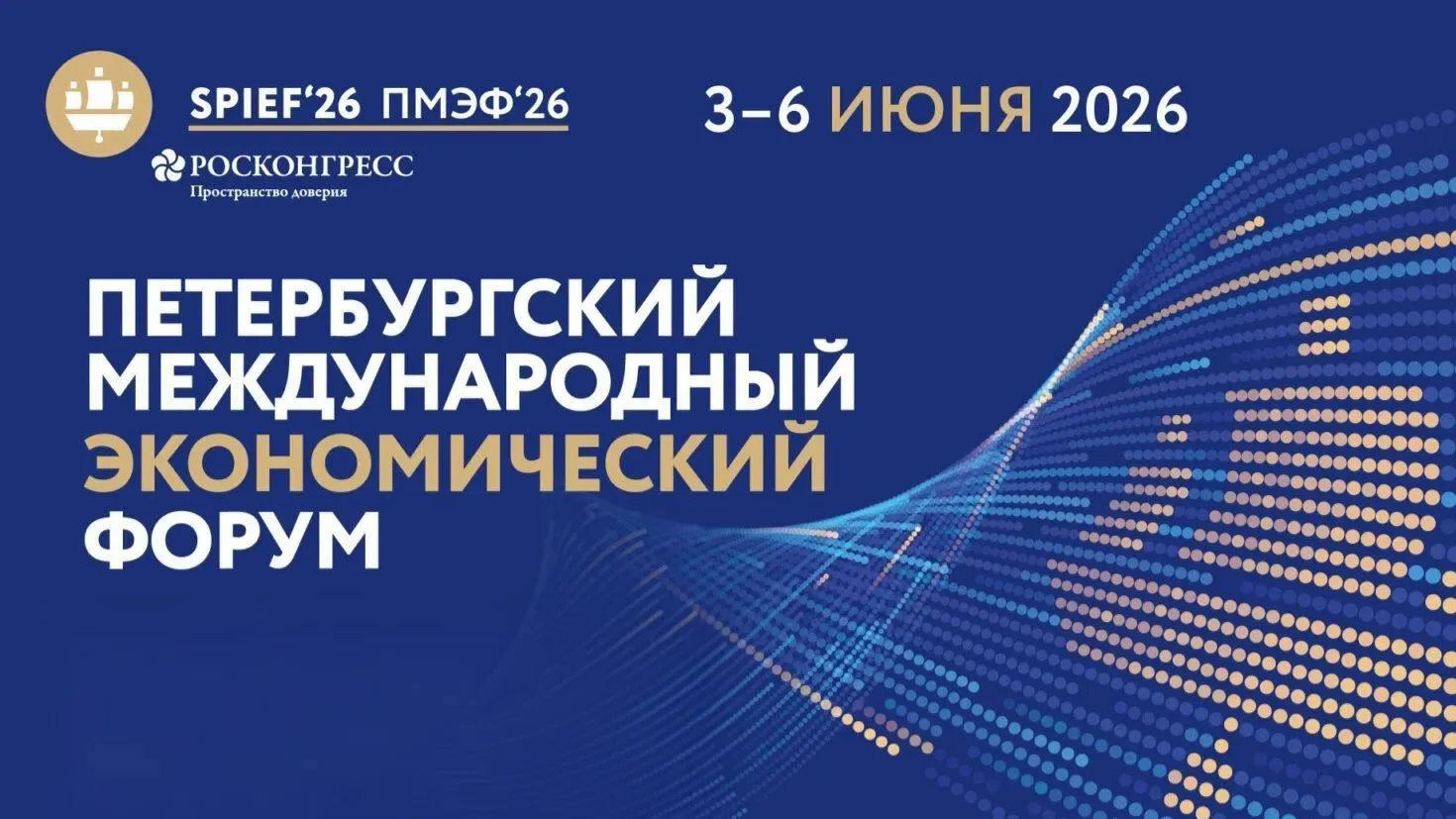 ⚡«ПМЭФ-2026» состоится уже 3-6 июня