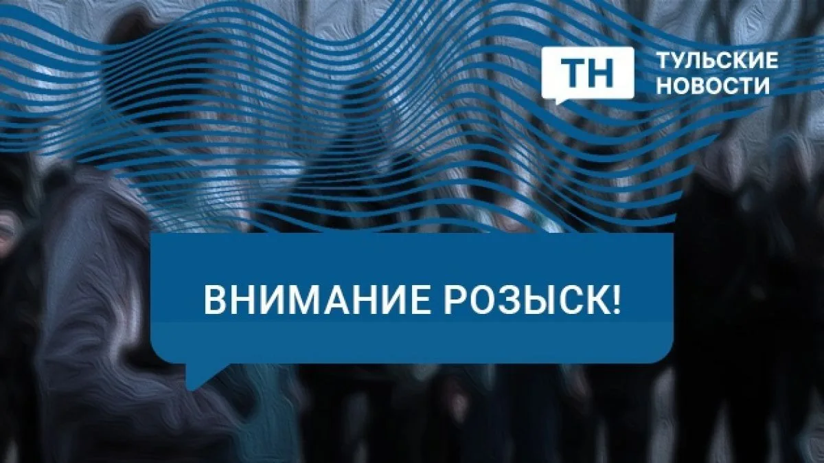 В Туле ищут женщину, пропавшую 5 апреля