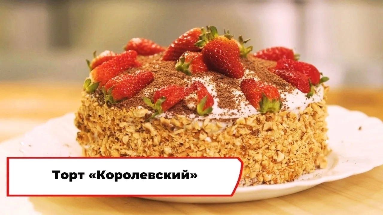 Торт «Королевский» 🍰  Ингредиенты: Для теста: - яйцо 1 шт. - сметана 200 г - сахар 200 г - мука 200 