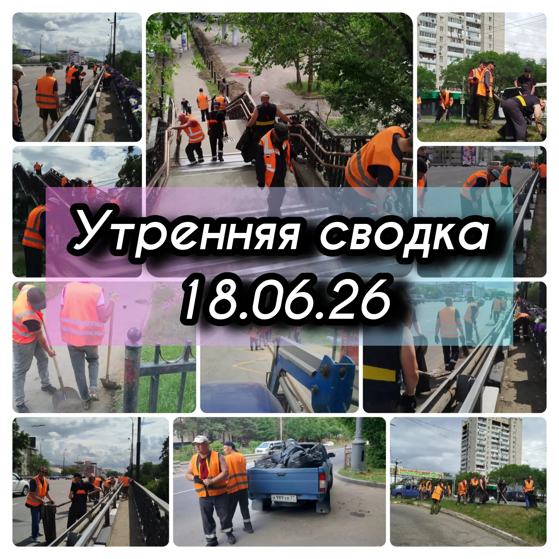 📊 УТРЕННЯЯ СВОДКА АО «САХ»: РАБОТА НА МАРШРУТЕ И ПЛАНЫ НА 18 ИЮНЯ 2026 ГОДА

Доброе утро, хабаровча
