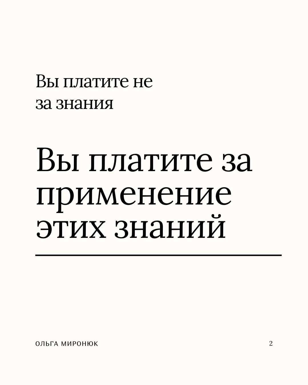 Я работаю в консультировании людей уже 10-й год и самую частую фразу, которую я слышу - «да я все зн