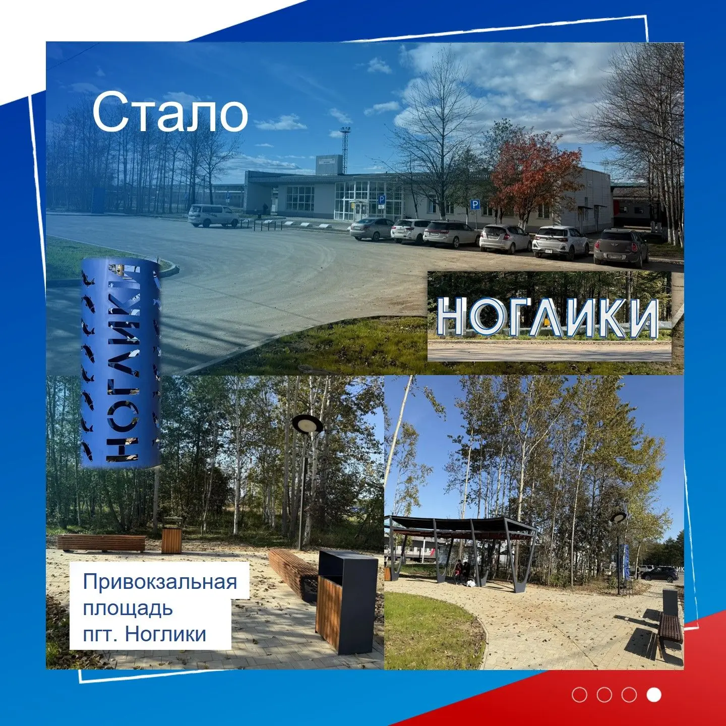 Было — стало: экскурсия в прошлое   Помните пустыри? Мы превратили их в места притяжения! ✨ За 4 год