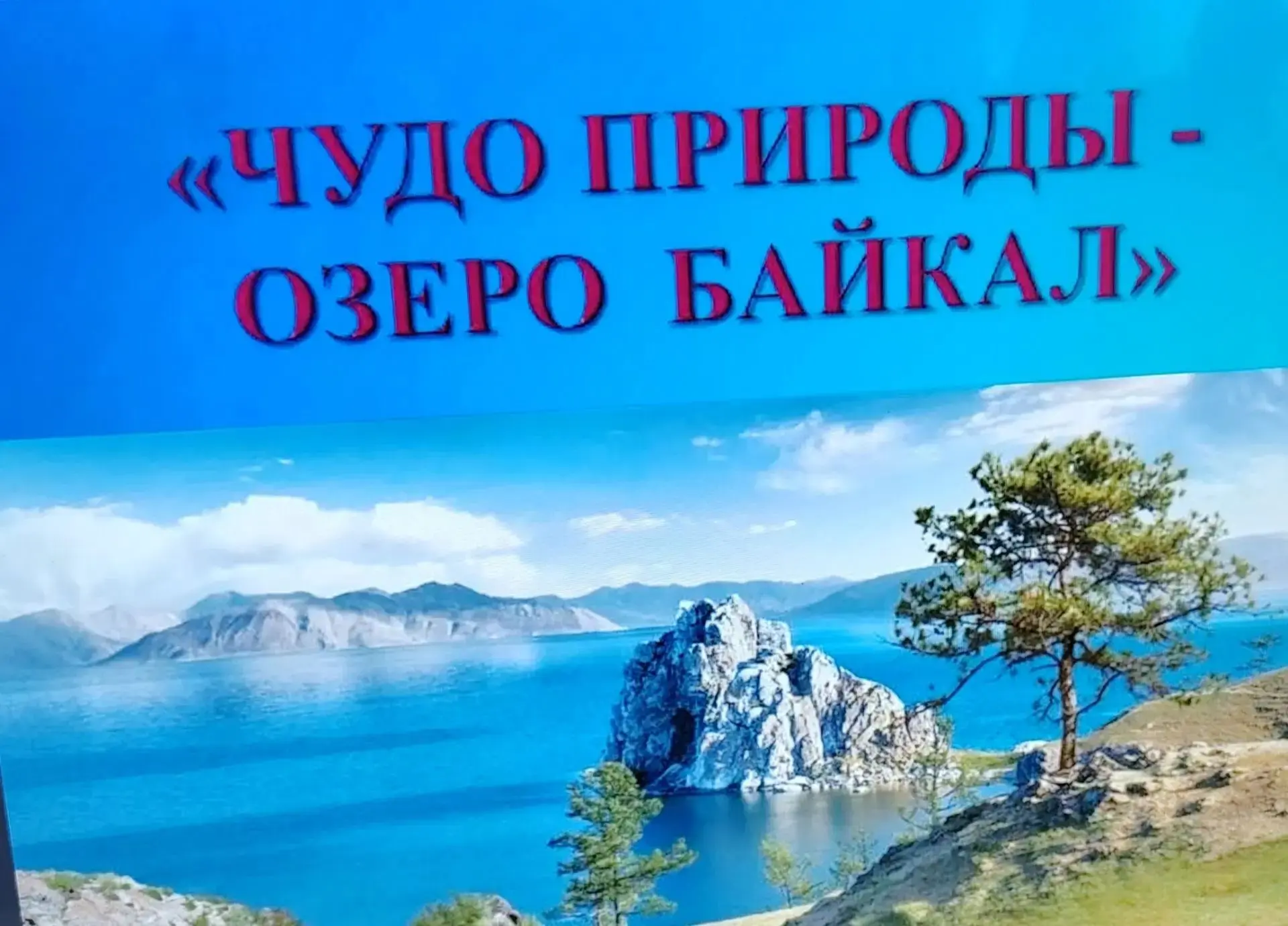 🌊 Чудо природы, которое нужно беречь: путешествие на Байкал в Орловском СУВУ 🌍