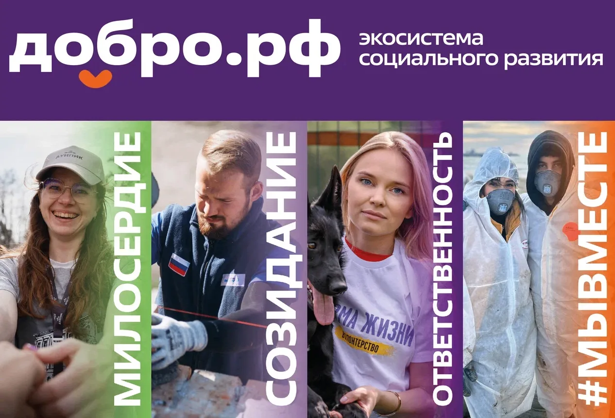 «Добро.рф» — место, где начинаются добрые дела