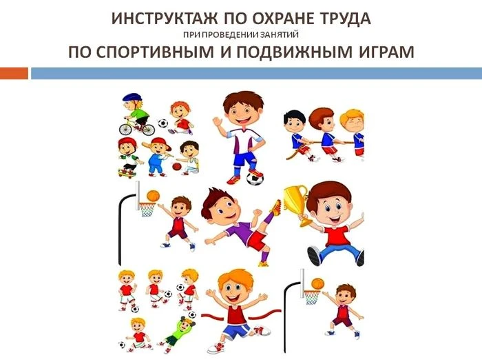 Инструктаж: Безопасные спортивные игры на уроке физкультуры
