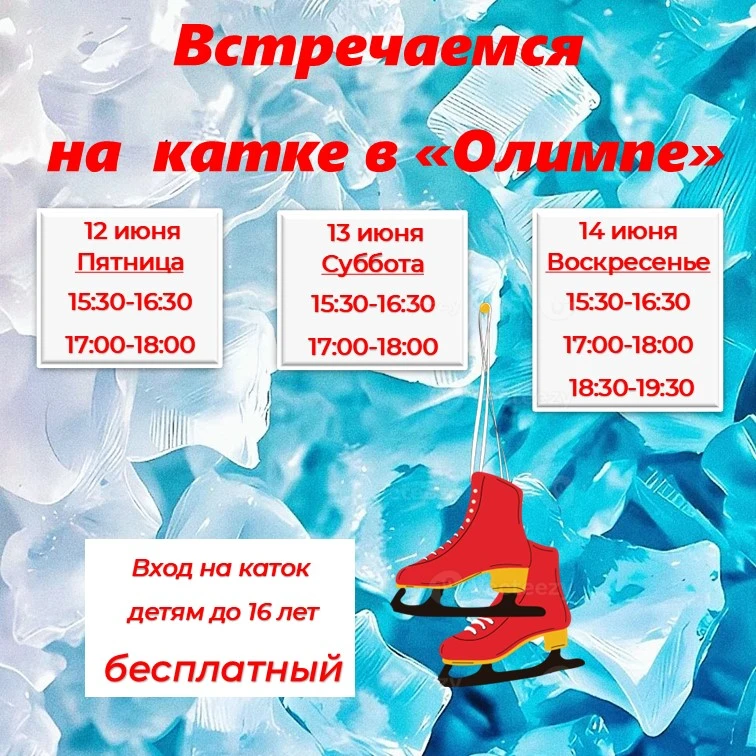 Ну где же можно поймать зимнюю прохладу? ❄️😎

Конечно, на катке в «Олимпе»! Приглашаем на сеансы ма