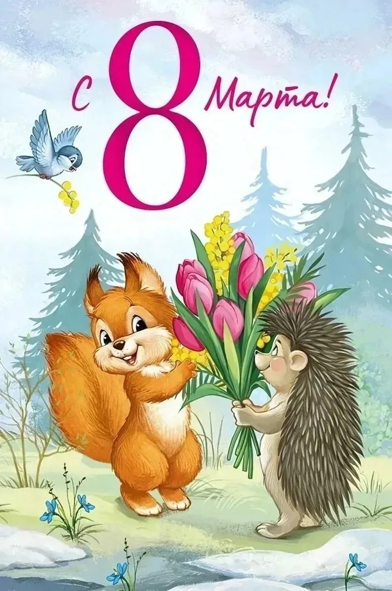 💐Дорогие девочки, девушки,женщины!От души поздравляем с прекрасным весенним праздником!   Будьте сча