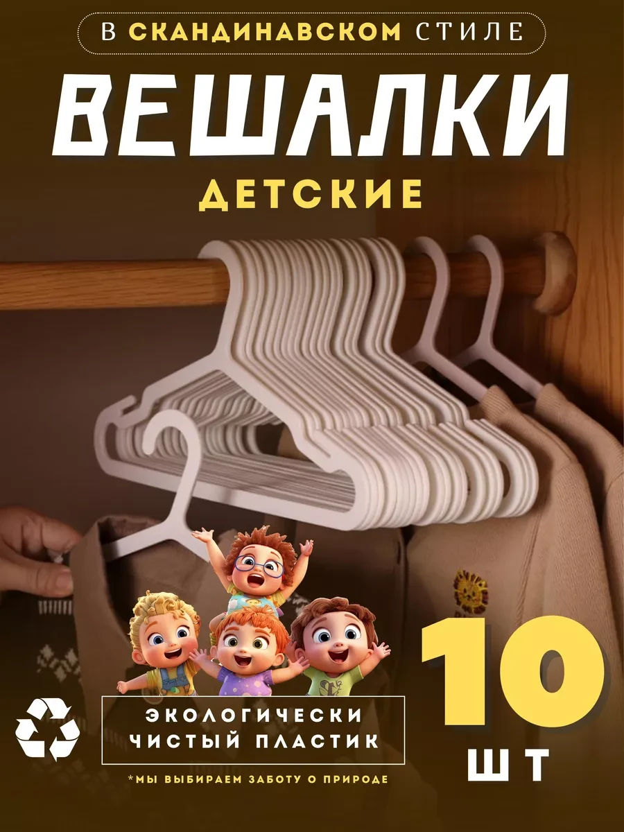 ⚡️ Детские вешалки для одежды набор 10 шт, Prime Comfort