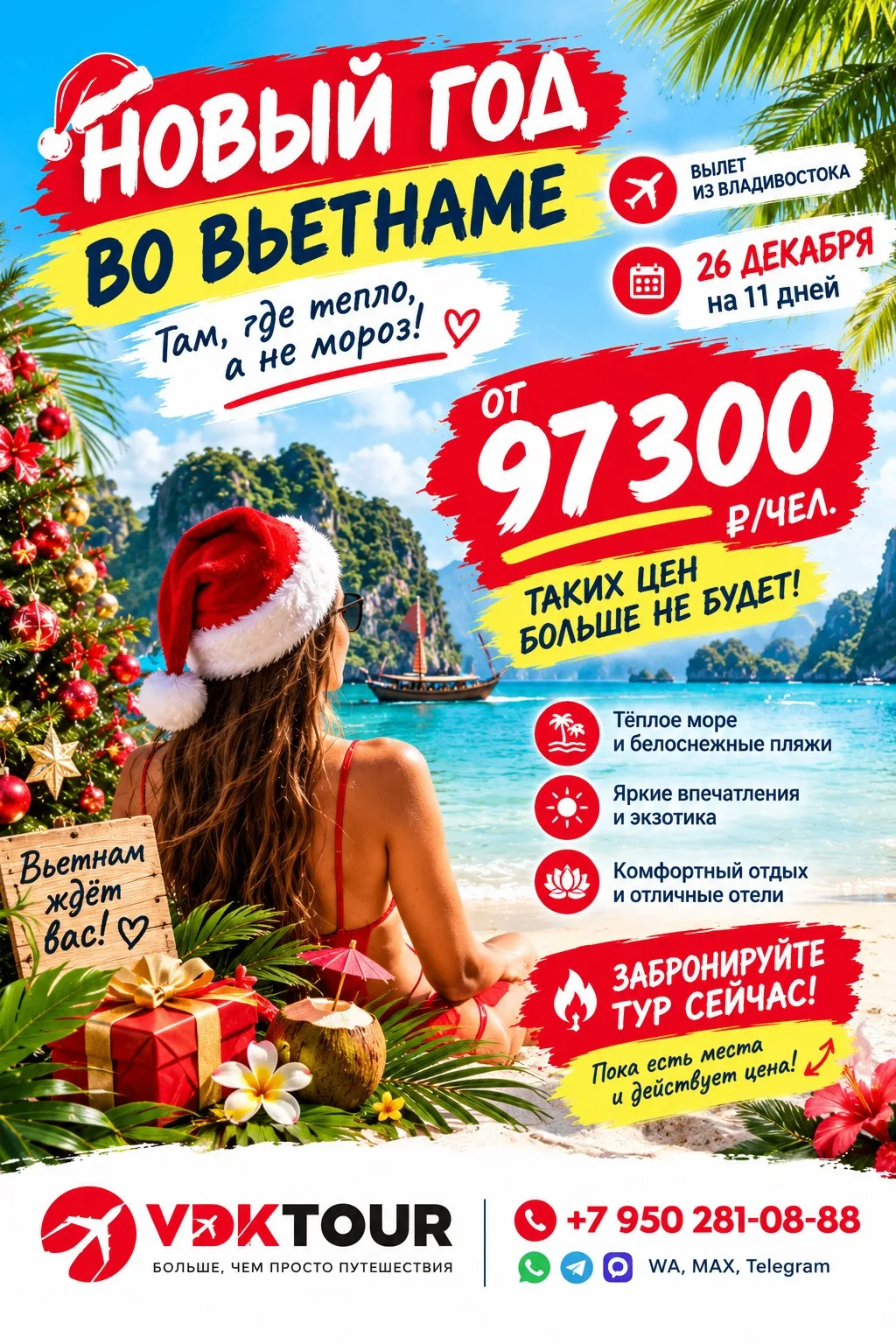 🎄🇻🇳 НОВЫЙ ГОД ВО ВЬЕТНАМЕ — ОТ 97 300 ₽/ЧЕЛ.! 🌴 ☀️