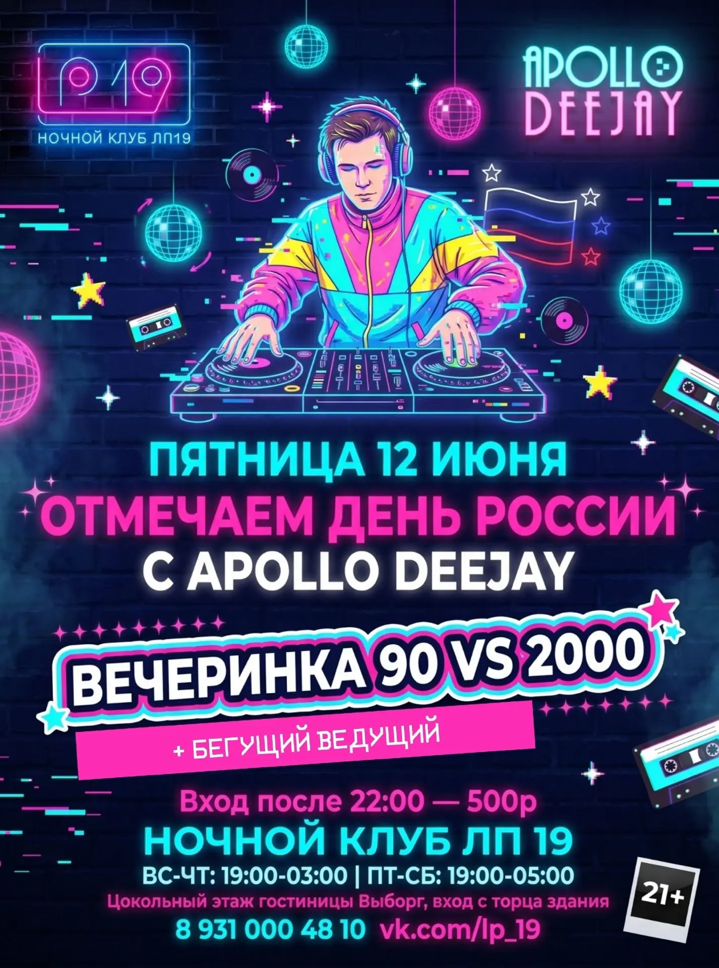 💿  БЛИЖАЙШЕЕ ВЫСТУПЛЕНИЕ:

————————————
🗓️ 12 июня | Выборг
📍 ночной клуб LP19