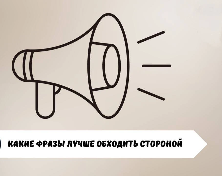 #саморазвитие

📌  Какие фразы лучше обходить стороной, чтобы не испортить отношения с человеком?

�