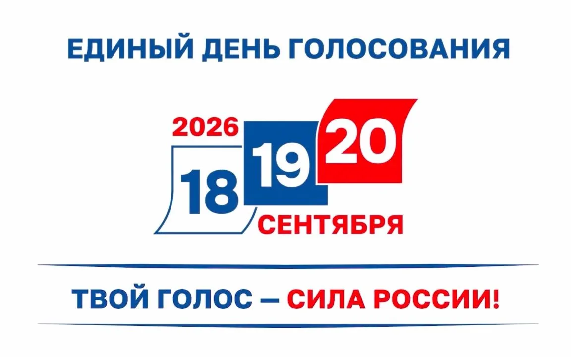 Единый день голосования – 2026: выбираем будущее вместе!