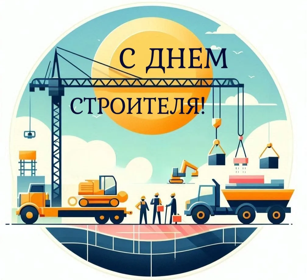 Поздравляем с Днём строителя! 🏗