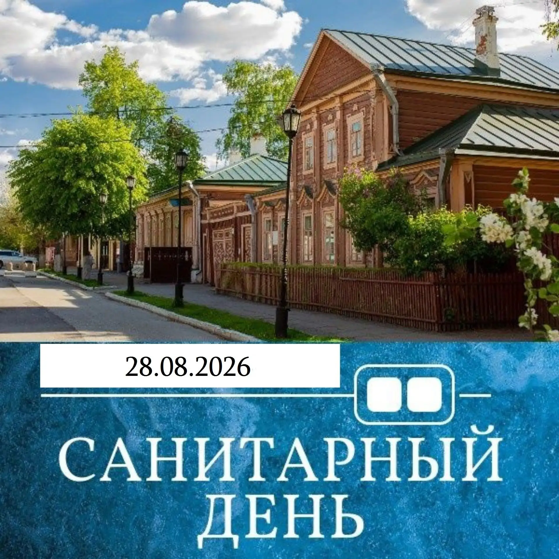 🧹 В эту пятницу, 28 августа, в музее-усадьбе И.П. Павлова санитарный день.