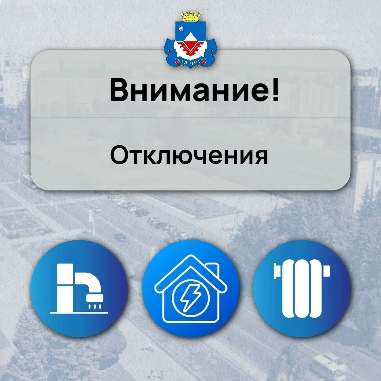 Вниманию железногорцев!

В связи с ремонтными  работами по устранению утечки, будет временно прекращ