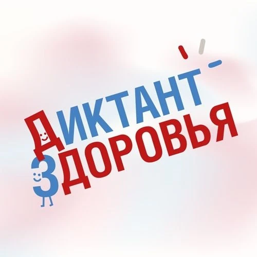 #ИнформацияПоликлиника3: Проверьте свою санитарную грамотность: стартует «Диктант здоро...