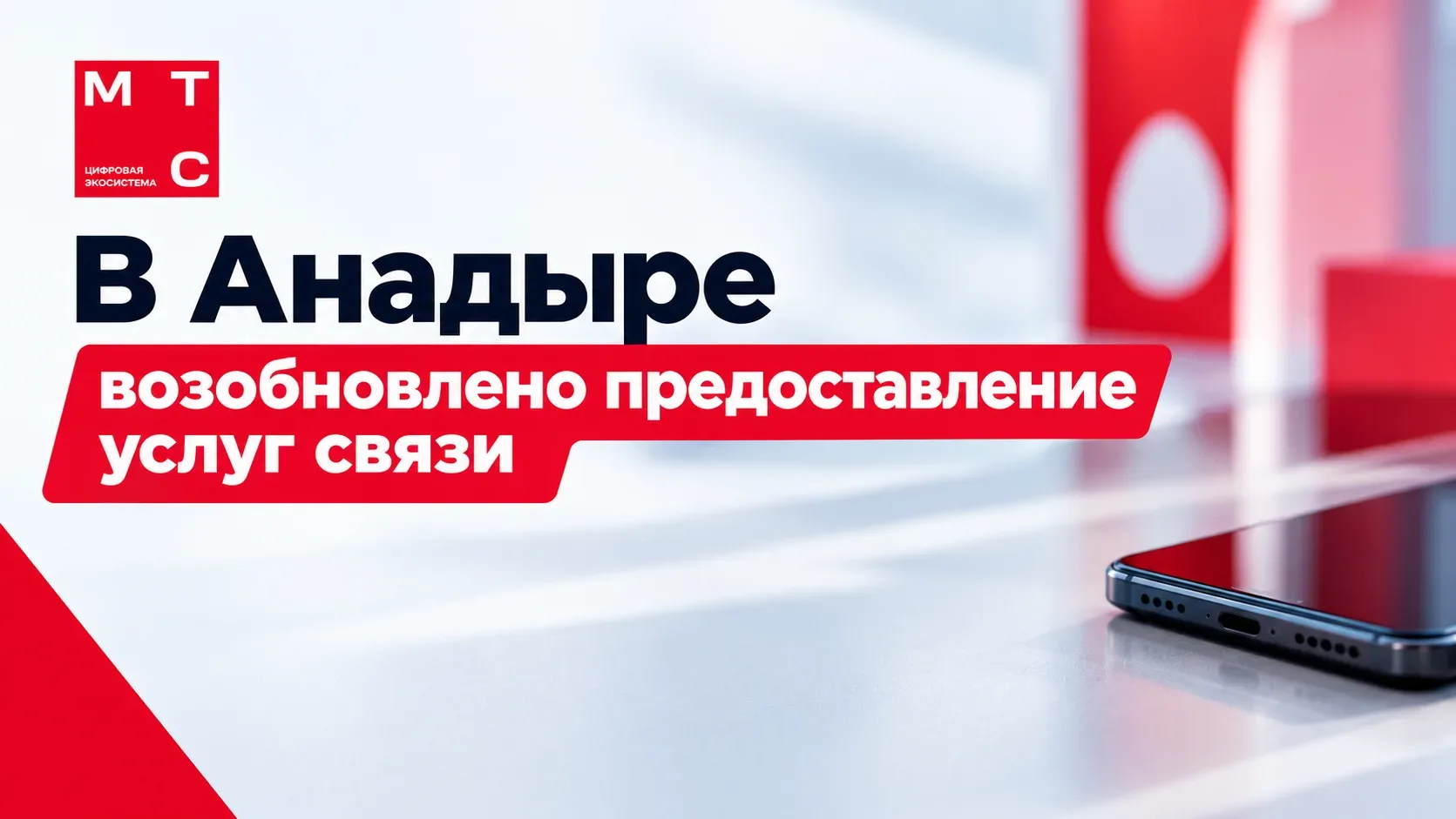 Обновленная информация: ПАО «МТС»