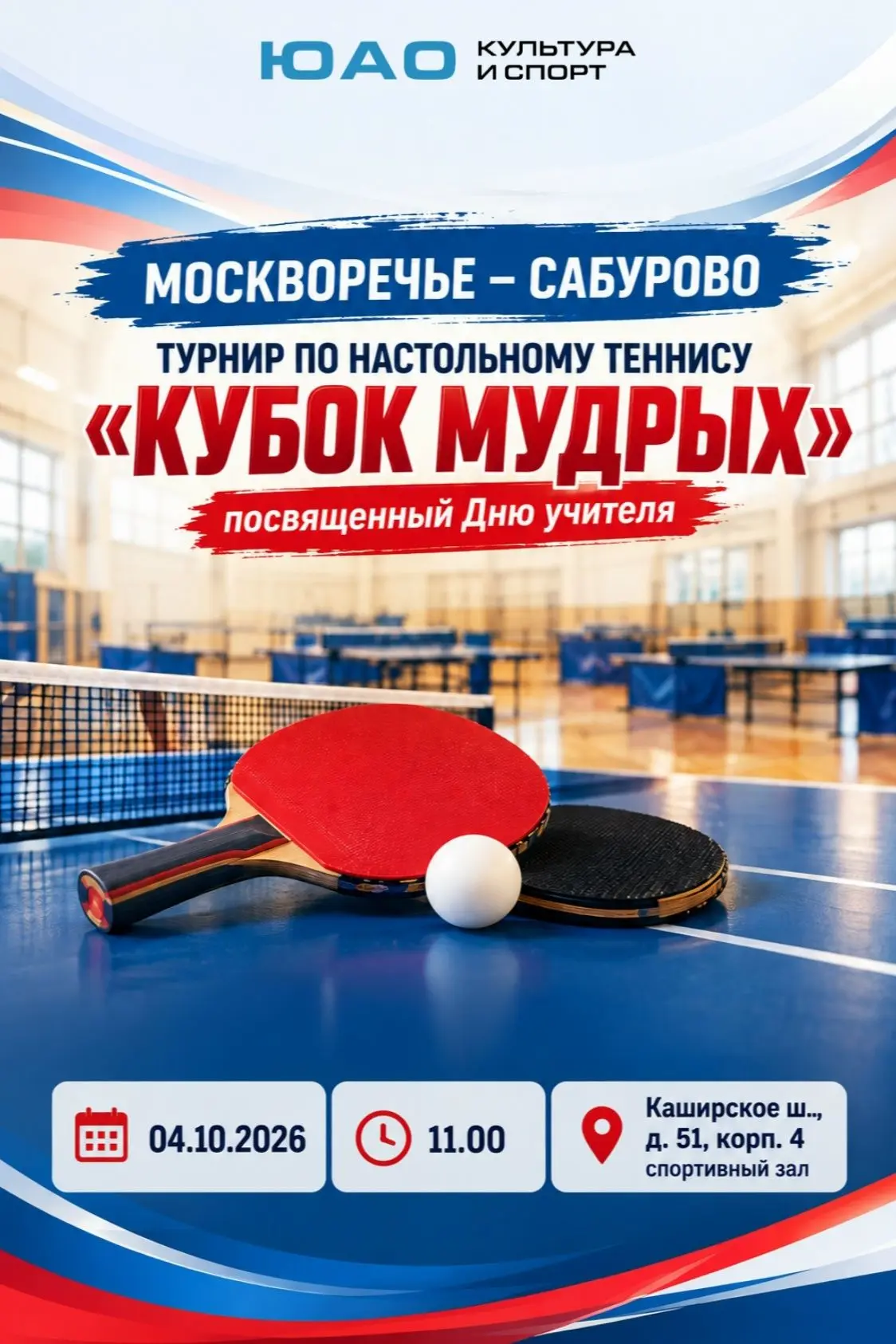 Приглашаем вас на яркий спортивный праздник — турнир по настольному теннису «Кубок мудр...