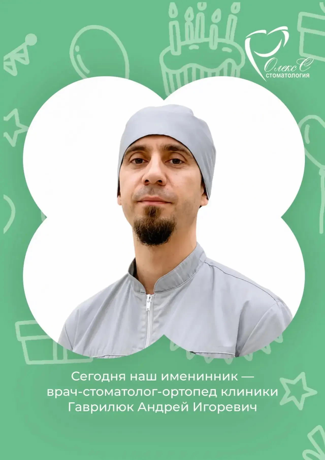 Сегодня с днём рождения мы поздравляем врача-стоматолога-ортопеда клиники «Олекс С» — Г...