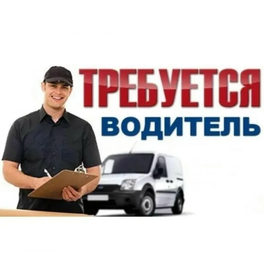 Требуется водитель 
 
💰 100 000–200 000 ₽ за месяц, до вычета налогов 
 
📍 Ростовская область, гор