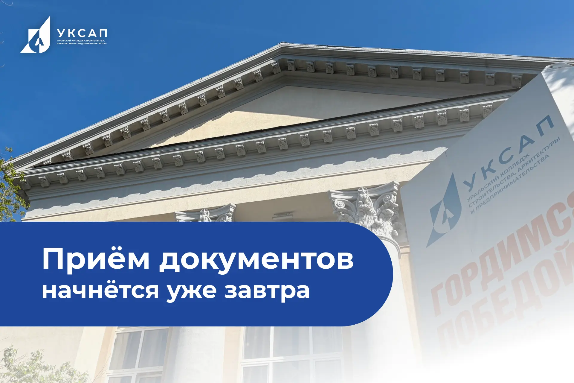 Внимание, абитуриенты!

Уже завтра в УКСАП стартует приемная кампания, 
которая продлится до 15 авгу