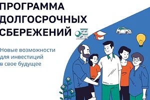 С 1 января 2024 года в России действует программа долгосрочных сбережений. Она позволяе...