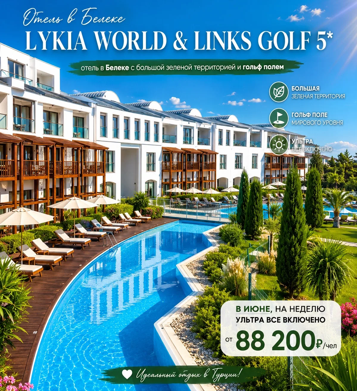 🔥 Турция по цене, которую хочется забронировать сразу!

Lykia World & Links Golf 5* (Белек) — собст