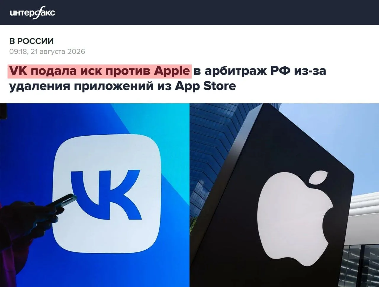 VK подал иск к Apple в Арбитражный суд Москвы из-за удаления своих приложений из App Store