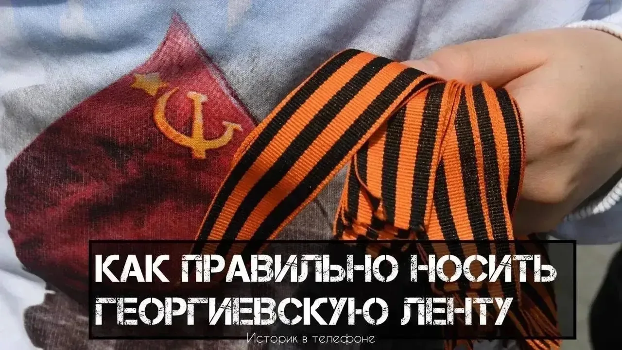 🎗За неправильное ношение георгиевской ленты могут оштрафовать на сумму до 5 млн рублей...