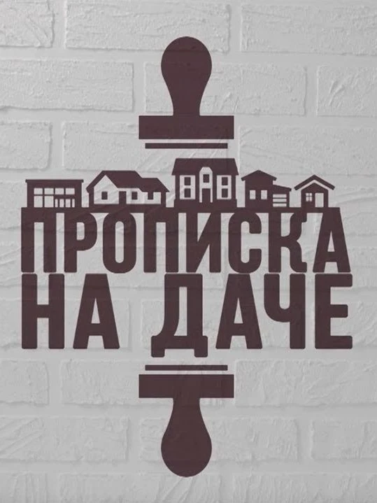 Можно ли «прописаться» зарегистрироваться в доме, расположенном на садовом участке?
