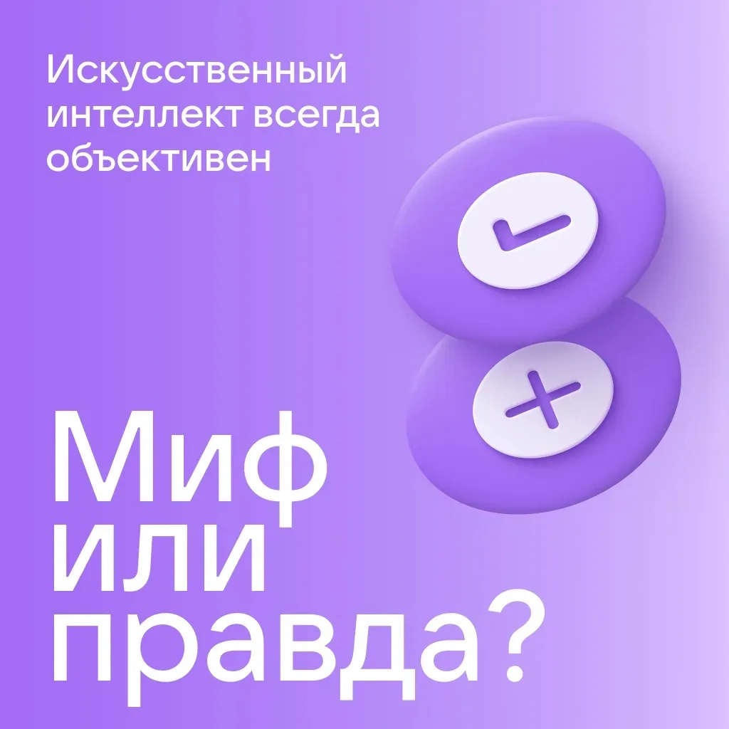 Можно ли доверять искусственному интеллекту?