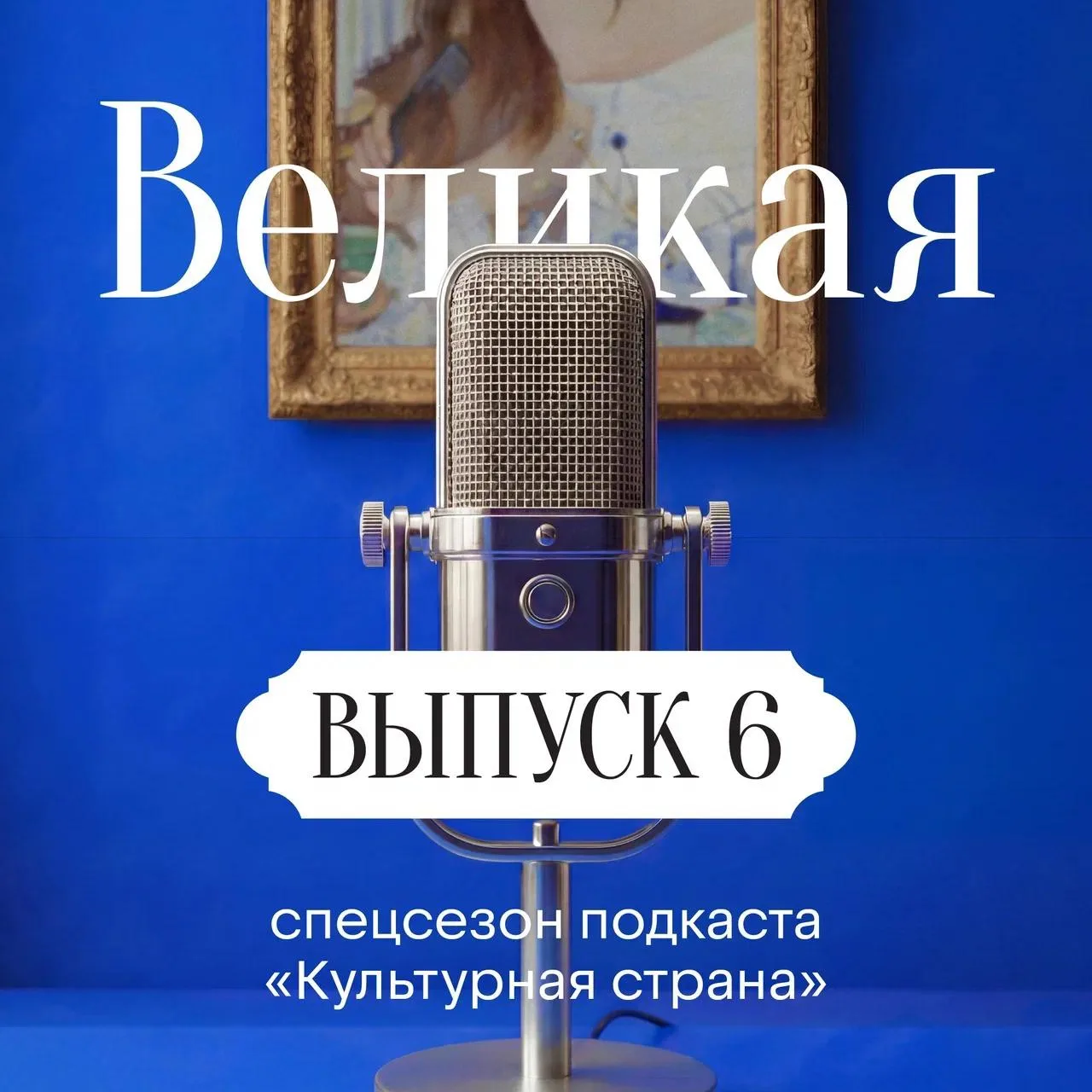 Это финальный выпуск спецсезона «Великая» 🎧