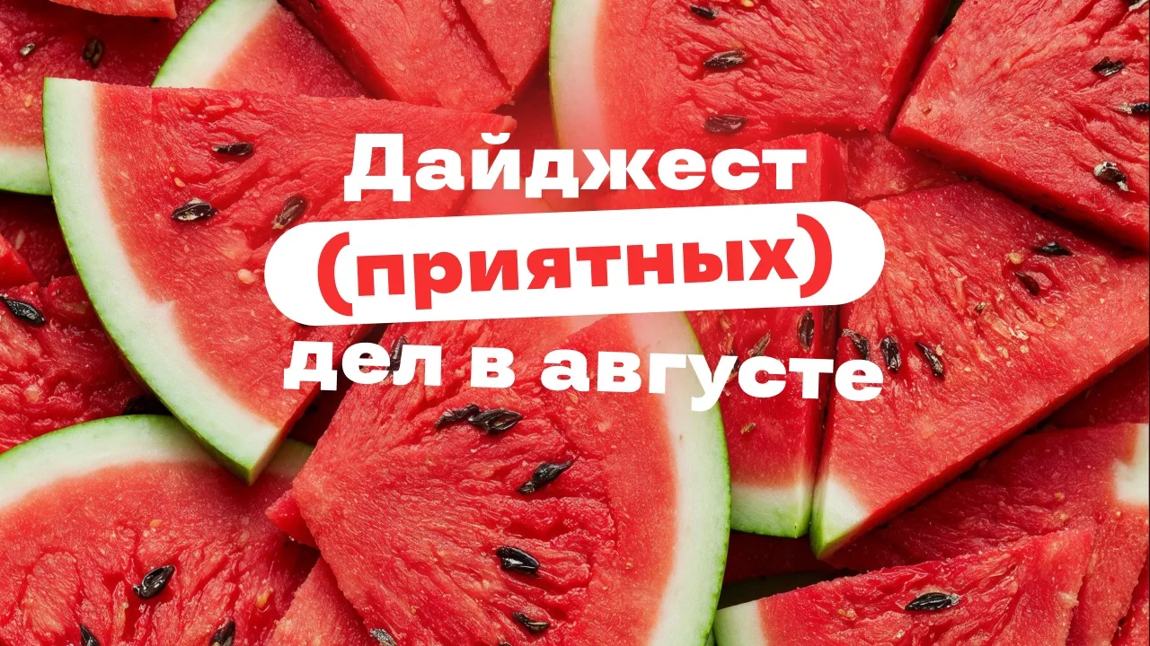 Июль — ВСЁ. Август завтра.