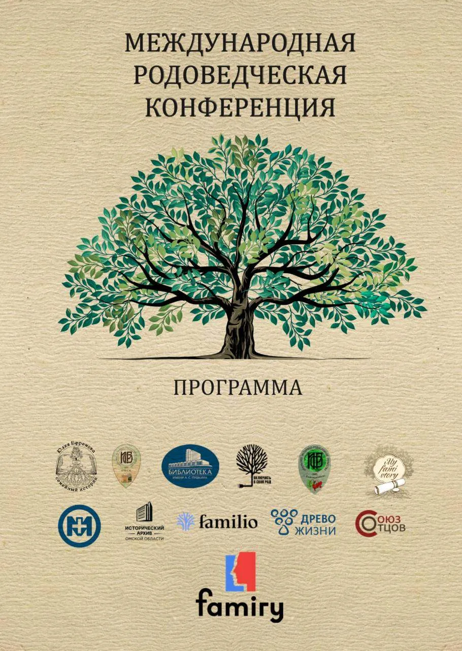 Программа Международной родоведческой конференции в г. Омске готова! Пдф-файл приложен ...