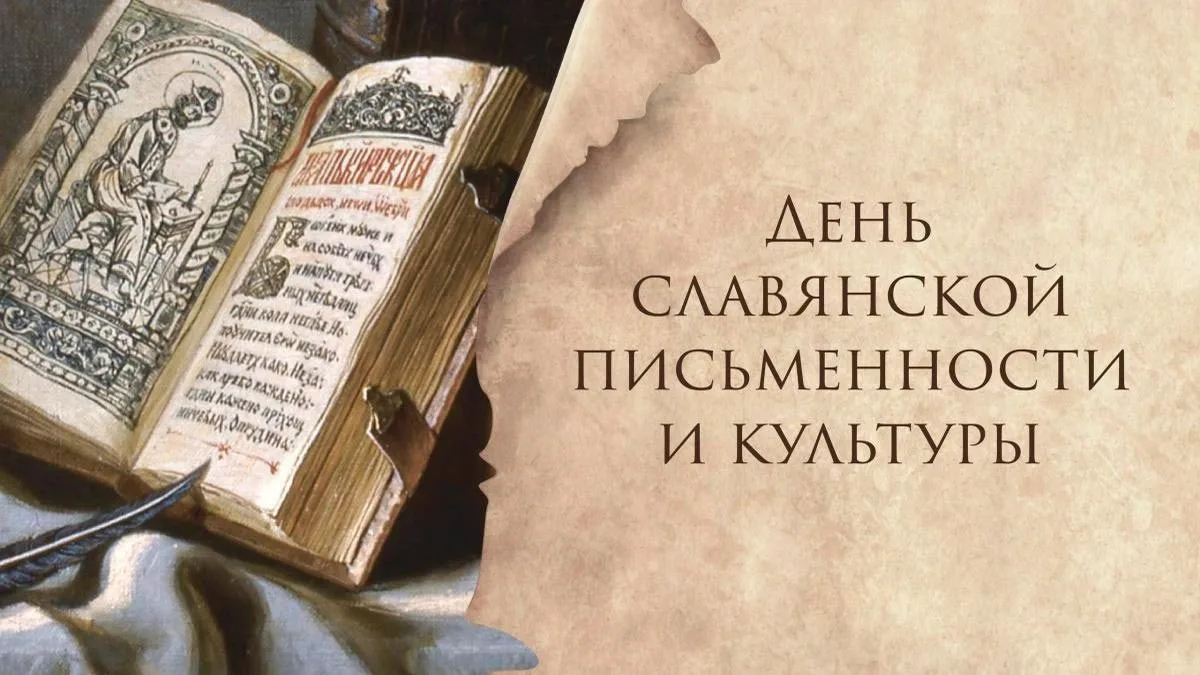 24 мая - День святых равноапостольных Кирилла и Мефодия (День славянской письменности и...
